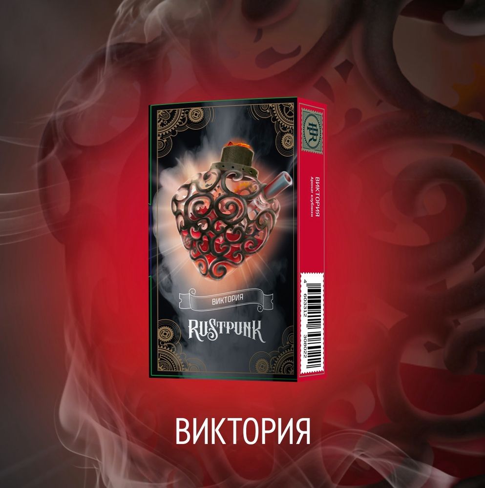 Rustpunk – Виктория с ароматом Клубника, 200 гр