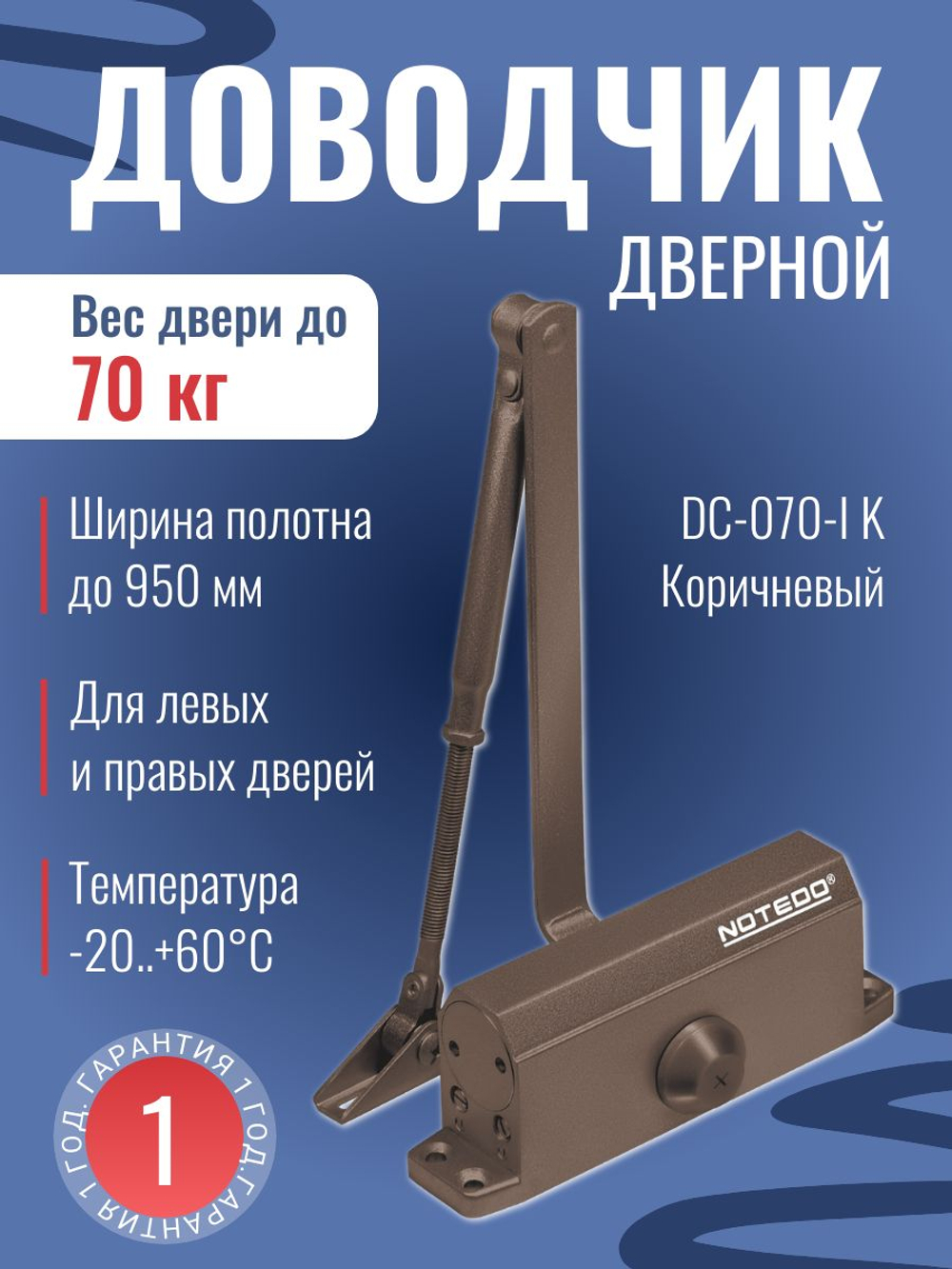 Доводчик дверной NOTEDO DC-060, бронза