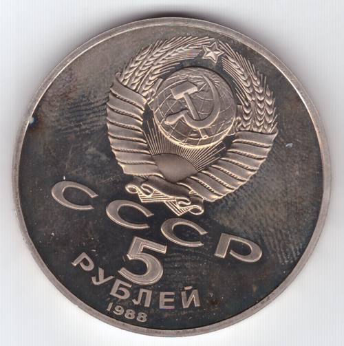5 рублей 1988 года памятник Петру I в Ленинграде PROOF