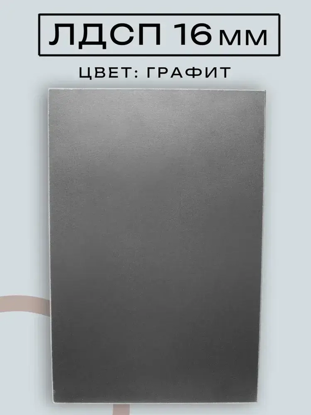 ЛДСП Мебельная деталь 380*550 мм цвет Графит 16 мм