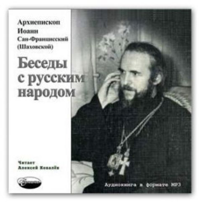 МР3 Беседы с русским народом. Архиепископ Иоанн Сан-Францисский (Шаховской)