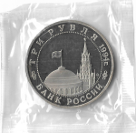 (Proof) 3 рубля 1994 ''Партизанское движение в Великой Отечественной войне'', в родной запайке