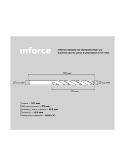 Сверло по металлу HSS-CO (10 шт/уп; 6.5x101x63 мм) Inforce 11-01-448