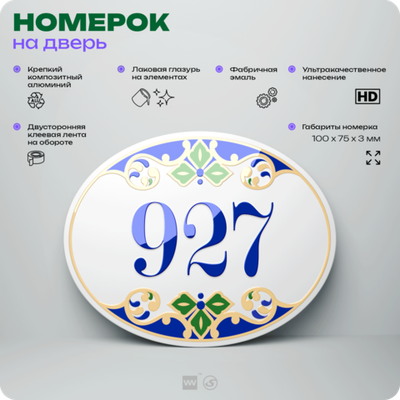 Номер на дверь квартиры 927, для кабинета, офиса, в средиземноморском стиле, шильдик 10 х 7,5 см, белый, Айдентика Технолоджи