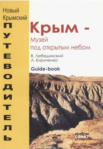 Крым - музей под открытым небом. Путеводитель по Крыму