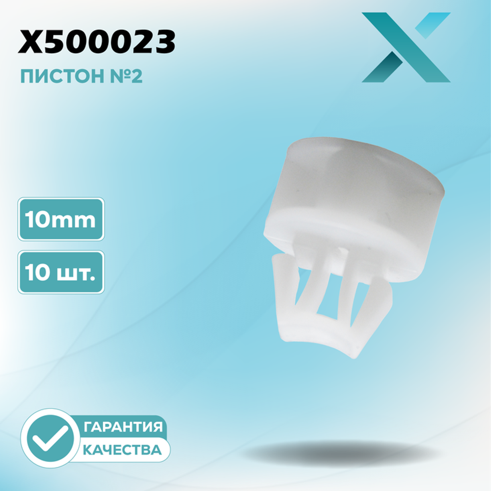 Пластиковый пистон №2 - 10MM (10 ШТ.)