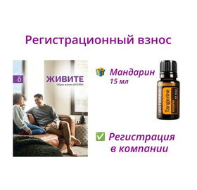 Регистрационный взнос + буклет + масло в подарок + регистрация