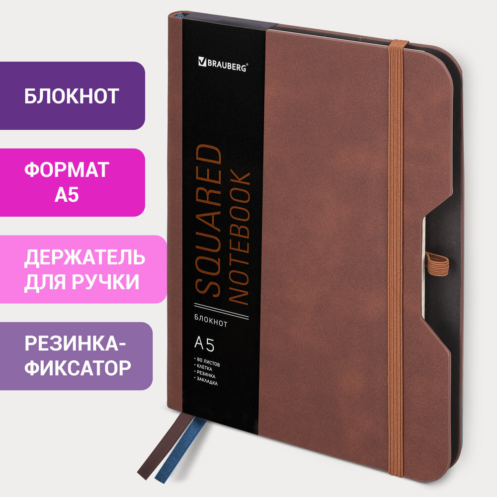 Блокнот А5 (162х218 мм) BRAUBERG "NOTE" под кожу софт-тач с резинкой 80 л. клетка коричневый (2 штуки в упаковке)