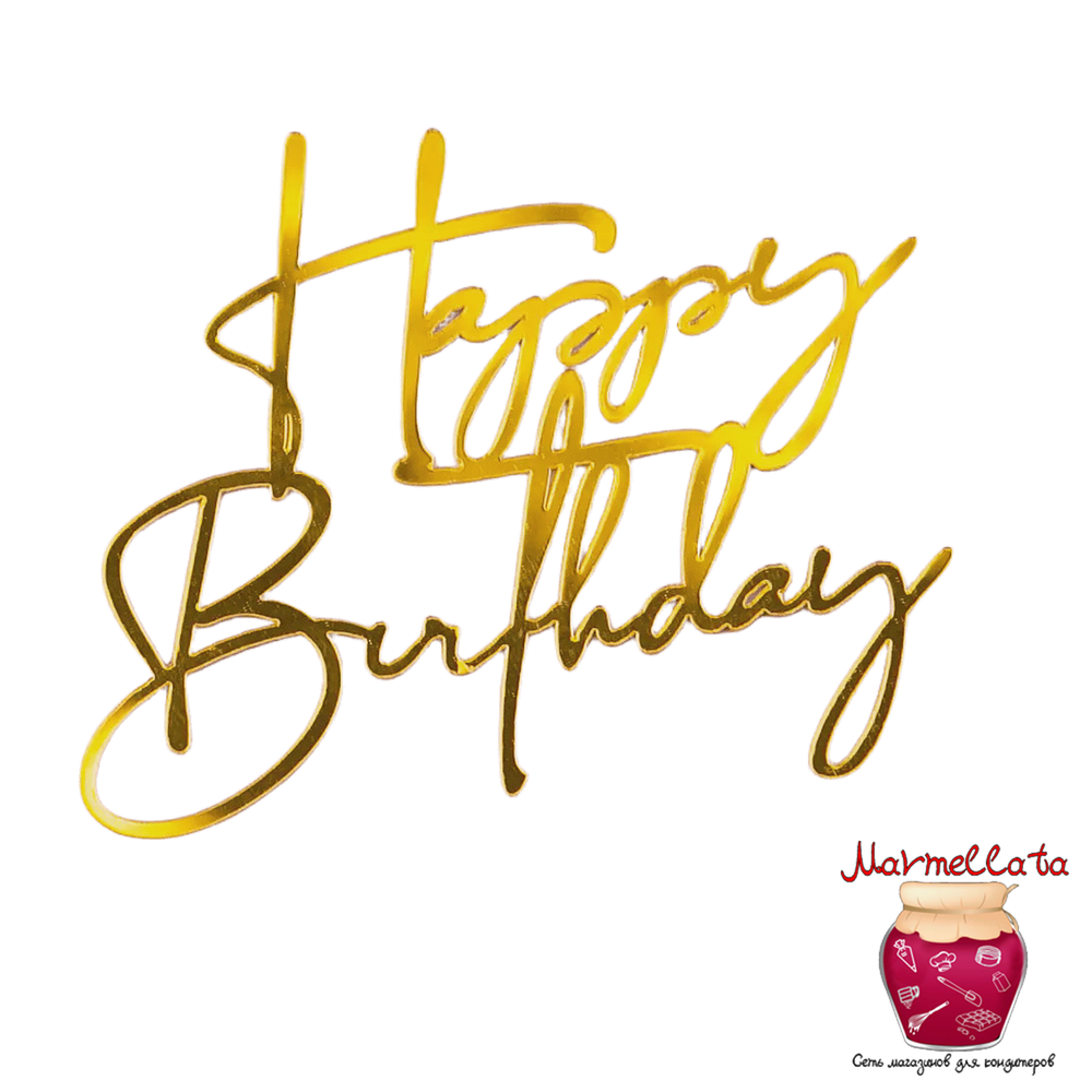 Топпер боковой &quot;Happy Birthday&quot; №12, цвет золото