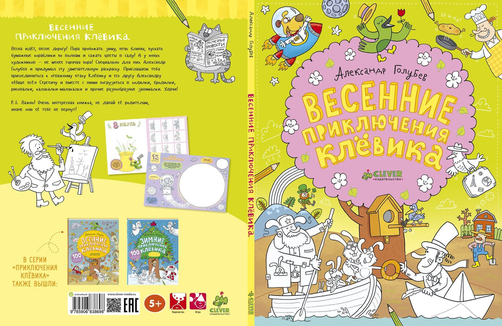 Весенние приключения Клёвика