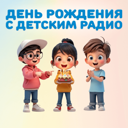 День рождения с Детским радио