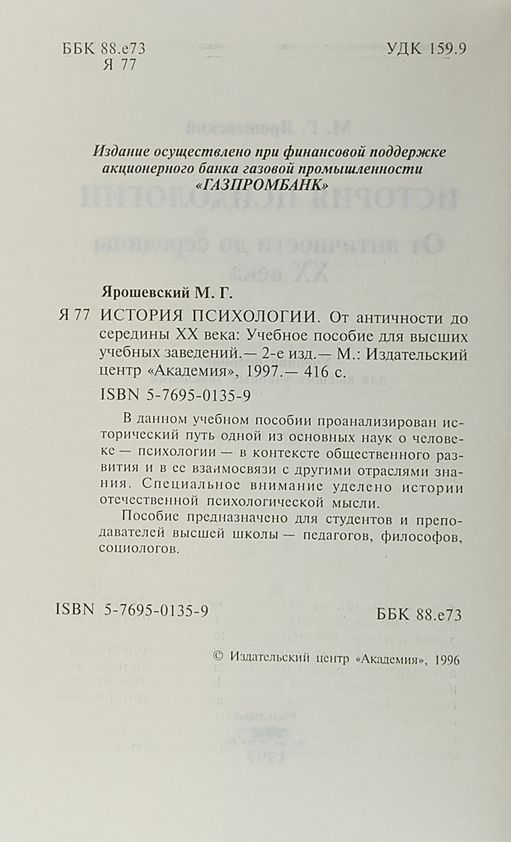 История психологии. От античности до середины XX века.