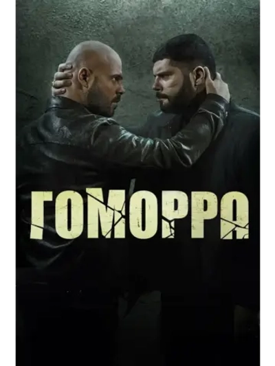 Гоморра, 5 сезон (2014-2021) (КИНО USB)