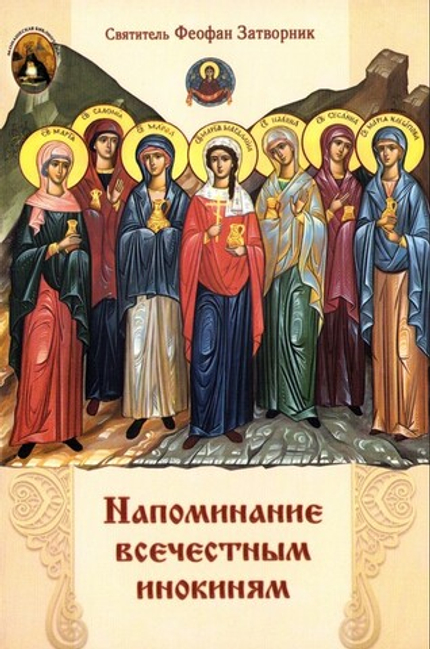Напоминание всечестным инокиням. Святитель Феофан Затворник