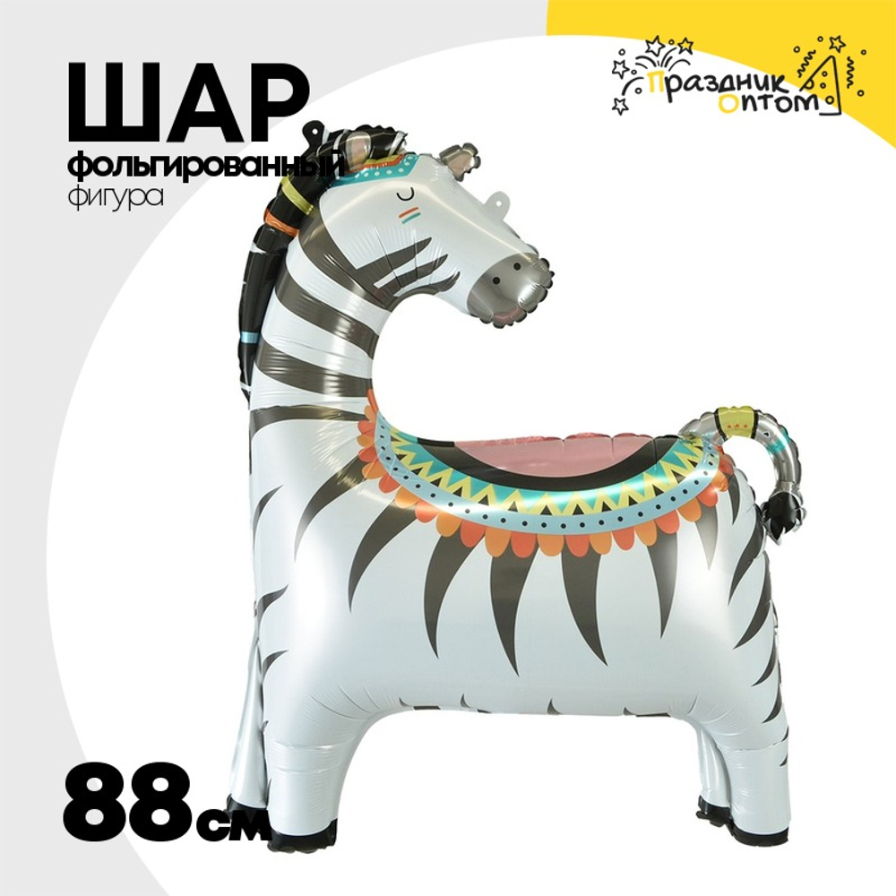 Шар Фольгированный Зебра (Белый)