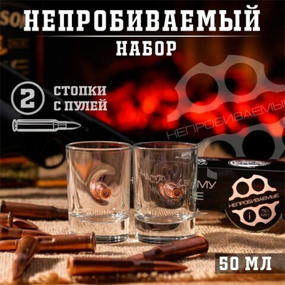 Стопки «Непробиваемые», 2 шт. с пулей, 50 мл