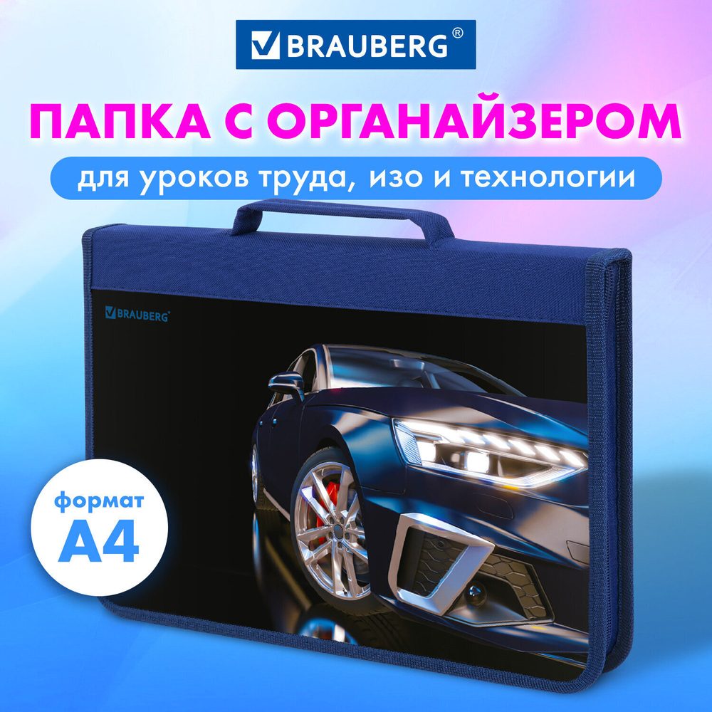Папка на молнии BRAUBERG А4 с ручкой с органайзером 1 отделение "Super car" (2 штуки в упаковке)