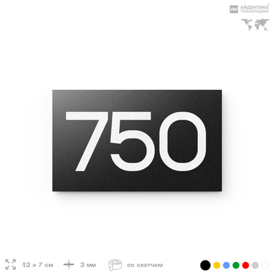Номер на дверь 750, табличка на дверь для офиса, квартиры, кабинета, аудитории, склада, черная 120х70 мм, Айдентика Технолоджи