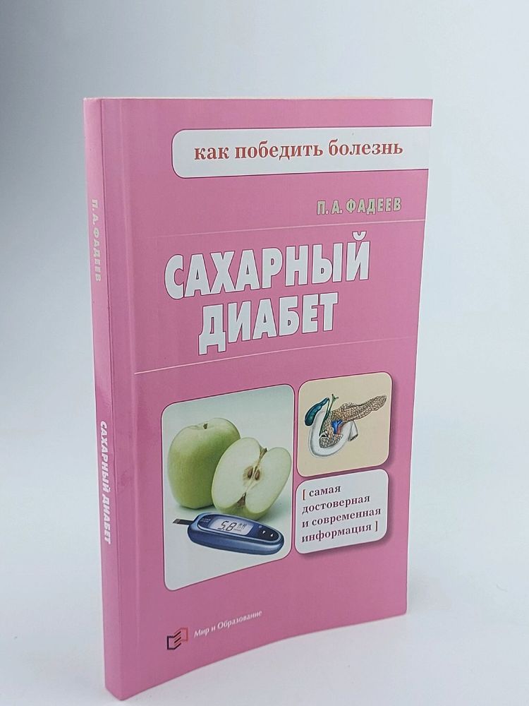 Сахарный диабет