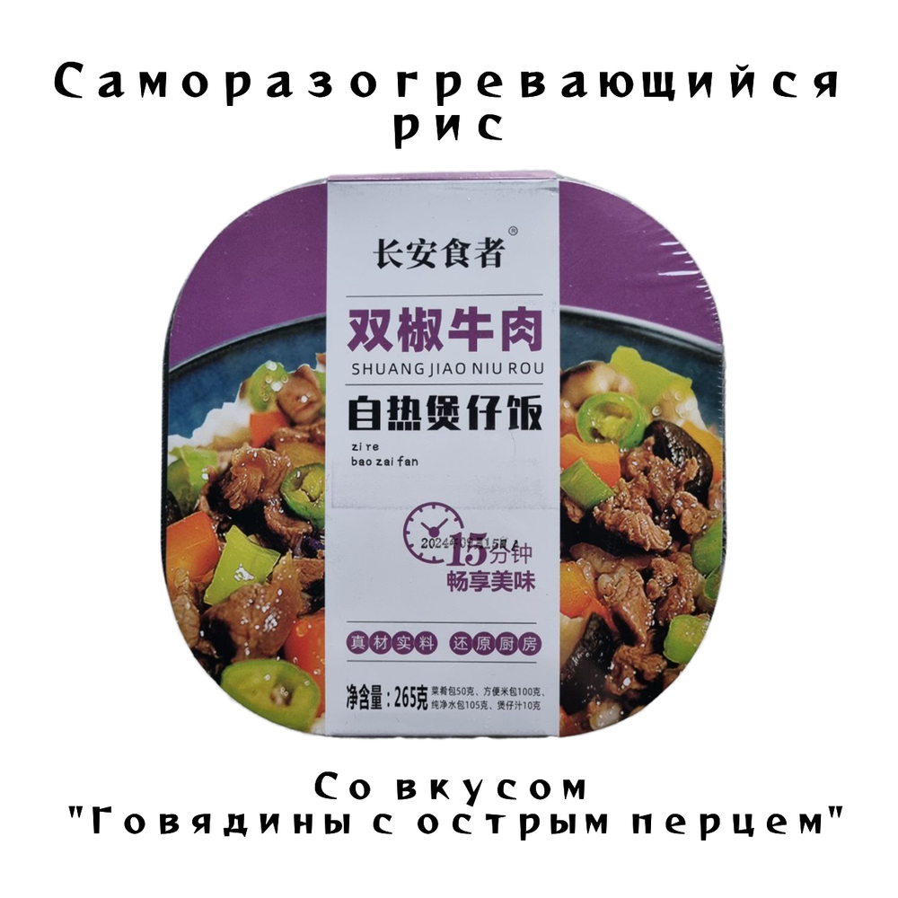 Рис самовар Говядина острая с перцем 265 грамм