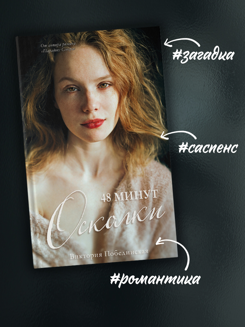 48 минут. Осколки