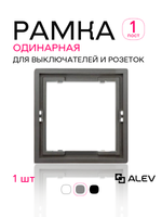 Рамка одинарная для розеток и выключателей серая 1 шт