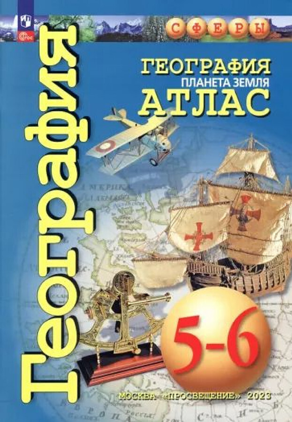 М.Григорьева. География. Планета Земля. 5-6 классы. Атлас. К ФП 22/27. 2023. ФГОС