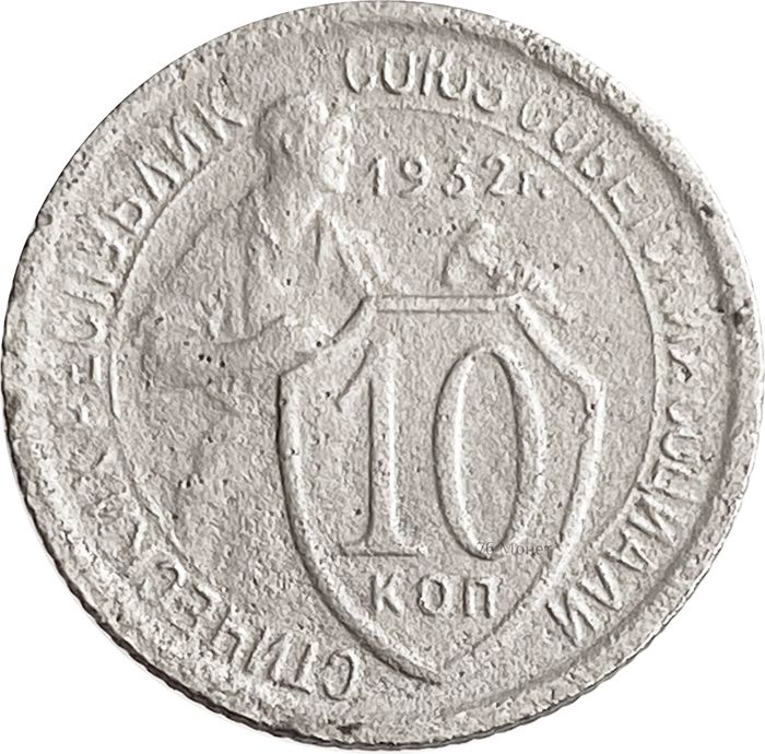 10 копеек 1932