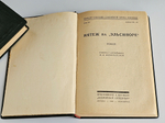 "Полное собрание сочинений в 24-х томах Джека Лондона". Джек Лондон. 1929г.