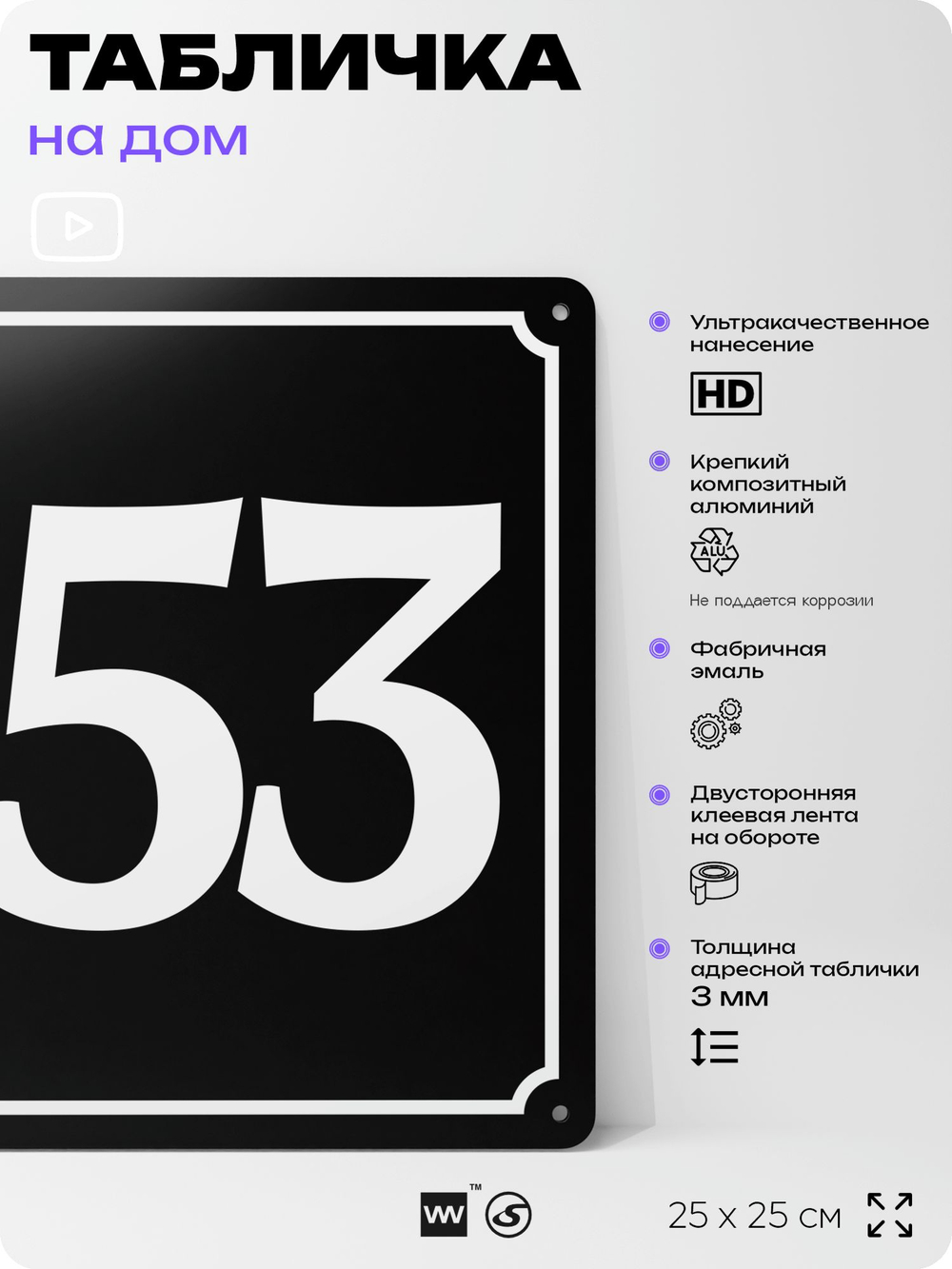 Адресная табличка с номером дома 153, на фасад и забор, черная, 25х25 см, Айдентика Технолоджи
