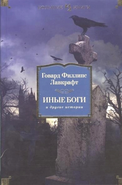 Иные боги и другие истории, изд.: Махаон, авт.: Лавкрафт Г.Ф., серия.: Иностранная литература. Большие книги