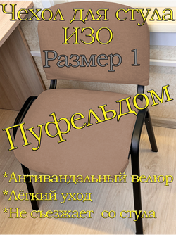 Чехол на стул офисный ISO ИЗО Размер 1