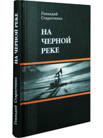 На черной реке
