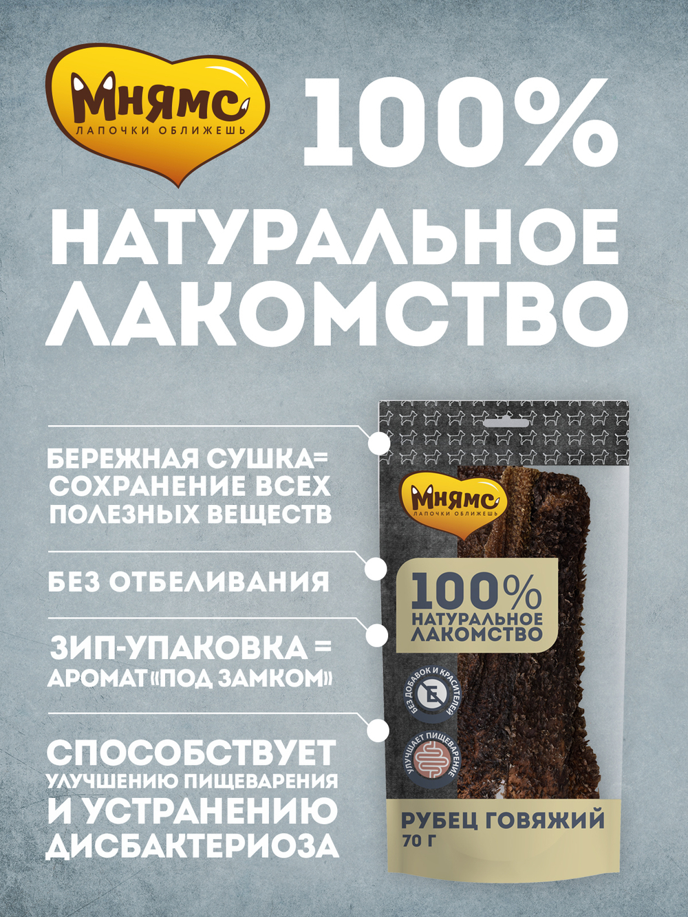 Лакомство Мнямс для собак Рубец говяжий 380 г