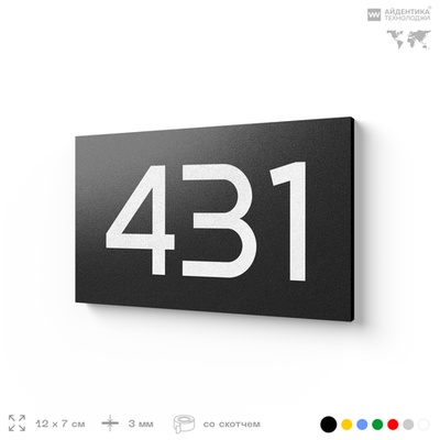 Номер на дверь 431, табличка на дверь для офиса, квартиры, кабинета, аудитории, склада, черная 120х70 мм, Айдентика Технолоджи