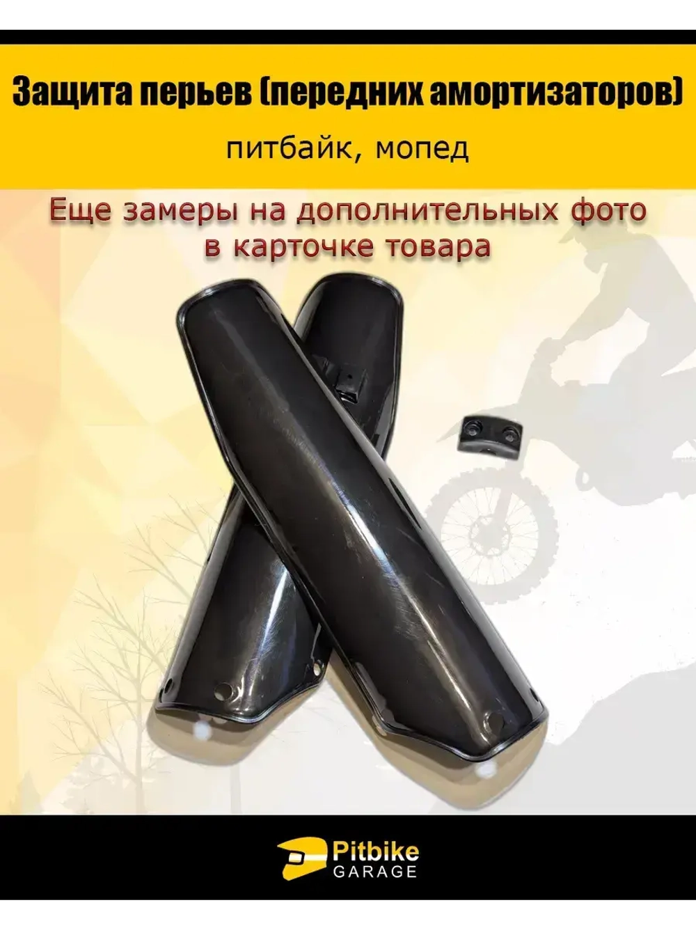 Защита перьев - пластик для амортизатора вилки питбайка