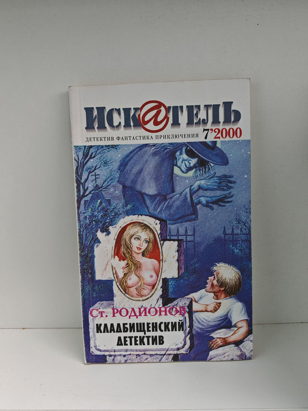 Журнал Искатель №№1-12, 2000 (комплект из 12 экземпляров)