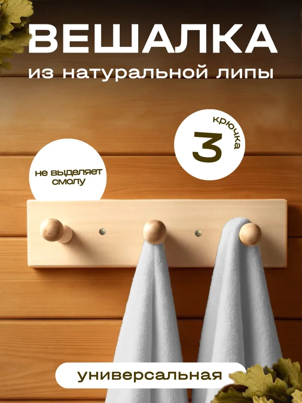 Вешалка 3-х рожковая, 20х5х7 см, липа