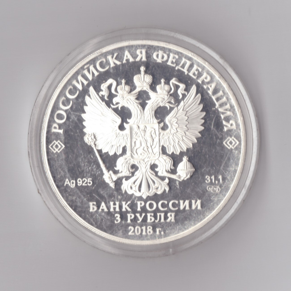 3 рубля Чемпионат мира по футболу "Санкт-Петербург" 2018