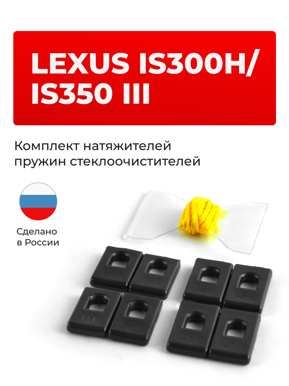 Натяжители пружин стеклоочистителей Lexus IS300h/IS350 (III) [Кузов: ASE30, AVE30, GSE3#] 2013-2020 (ND1)