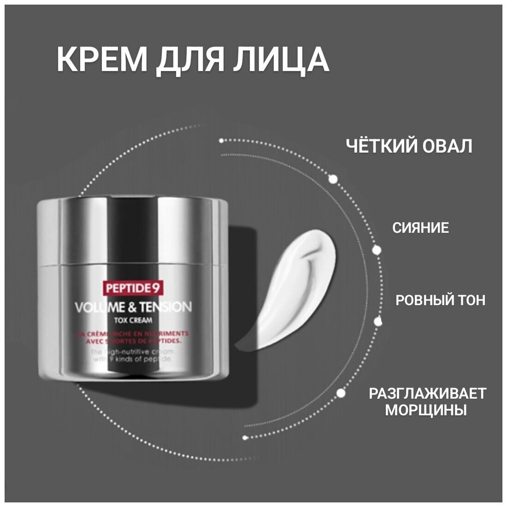 Пептидный крем с матриксилом от морщин MEDI-PEEL Peptide 9 Volume and Tension Tox Cream (50 мл.)