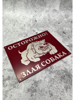 Табличка на дом Осторожно Злая собака