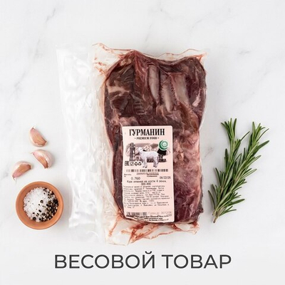 Ягнятина, каре н/к 4 ребра 200-300 гр "Гурманин" 0,6-0,8 кг (Россия) ВЕСОВОЙ ТОВАР