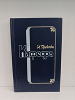 Кафедра: Повести