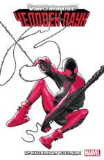 Комикс Майлз Моралес: Человек-паук. Том 6. Приковывая взгляды