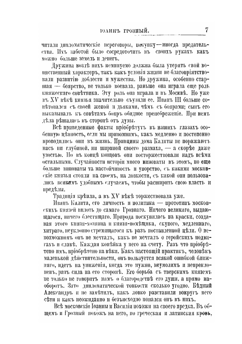 Иоанн Грозный. Его жизнь и государственная деятельность | Е.А. Соловьев