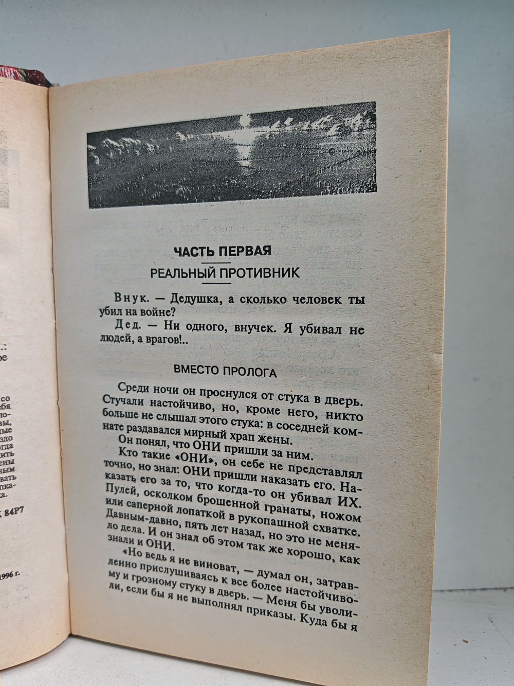 Реальный противник