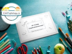 Арт-тетрадь "Создаём волшебные миры" (серия "Волшебные истории")