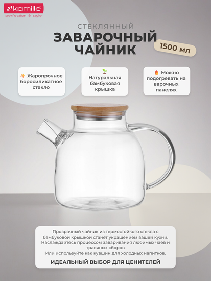 Стеклянный заварочный чайник 1500 мл. Kamille KM 9030M с бамбуковой крышкой