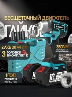 Гайковерт аккумуляторный ударный бесщеточный, 21B, 2 акб, Кейс